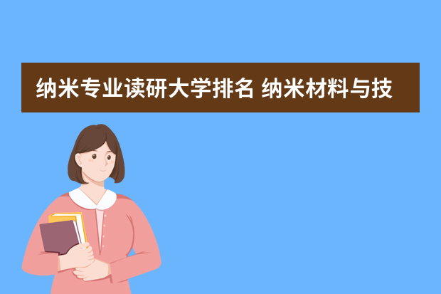 纳米专业读研大学排名 纳米材料与技术国内好的学校是